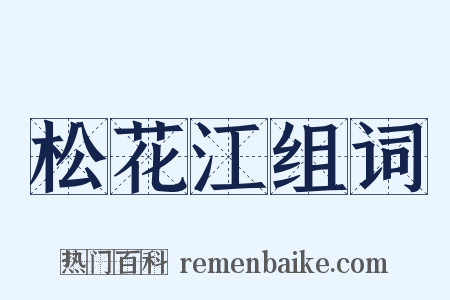 松花江组词是什么意思的图片